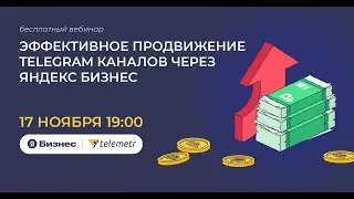 Эффективное продвижение телеграм-каналов через Яндекс Бизнес