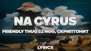 FRIENDLY THUG 52 NGG, Скриптонит -  na Circus | ТЕКСТ ПЕСНИ | lyrics | СИНГЛ |