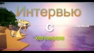 ReallyWorld интервью с хелпером/ReallyWorld/интервью/сервер майнкрафт