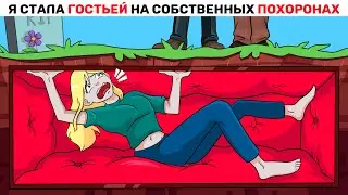 Я стала ГОСТЬЕЙ на собственных ПОХОРОНАХ