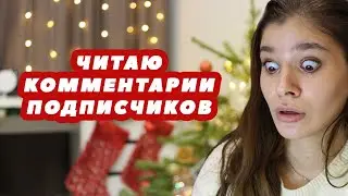 Читаю жоззкие комментарии подписчиков | розыгрыш подарков и новогодние истории