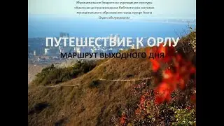 Маршрут выходного дня