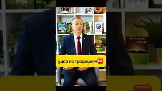 Ключевой удар по традициям