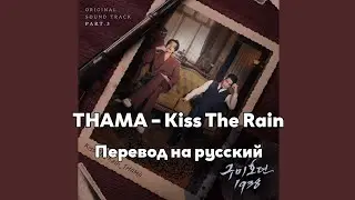 [RUS SUB/Перевод] THAMA – Kiss The Rain (OST Tale of Nine Tailed 1938)