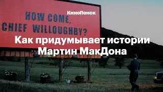 Как рассказывает истории Мартин МакДона