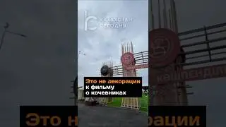 Это не декорации к фильму о кочевниках, настоящий аул #2024 #казахстан #астана #аул #юрта #кочевники