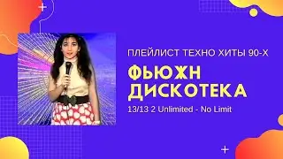 2 Unlimited - No Limit в сборнике 