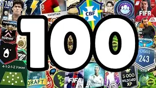 100 УДАЛЁННЫХ ВЕЩЕЙ ИЗ FC MOBILE!!