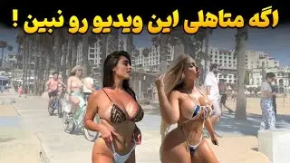 اگه متاهلی نبین - توی این کشورا زنان به دنبال مردان هستن ! کشور های ممنوعه