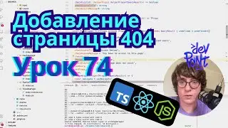 Урок 74. Добавление страницы 404 (TypeScript, Node.js, React)