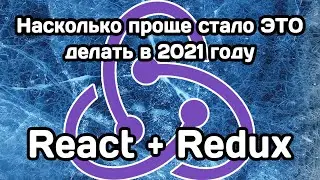 Redux в 2021 и в прошлом: сравнение подходов