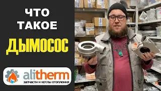 ЧТО ТАКОЕ ДЫМОСОС?