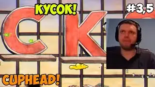 Папич играет в Cuphead! Кусок! 3,5