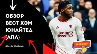 Вест Хэм - Юнайтед. АПЛ.Онлайн-реакция.