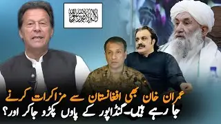 Imran Khan Talking about Afghanistan and Ali Amin Gandapur plan Of Dialogue| Pakistan News Analysis