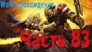 Wow Прохождение World of Warcraft за человека - охотника часть 83 Бесплодные земли