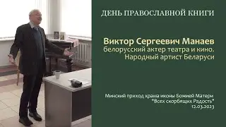 Виктор Манаев.12.03.23