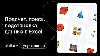 Формулы и простые функции в Excel. Интенсив по Excel