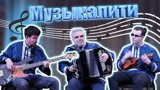 Музыкалити диез трио, народная