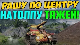 РАШ ПО ЦЕНТРУ НА СТ, НА ТОЛПУ ТЯЖЕЙ! ЭТО ПОСТУПОК ПСИХА! В РЕЗУЛЬТАТЕ 12 ФРАГОВ!