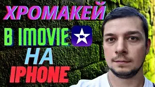 Зеленый экран в iMovie на iPhone, как добавить хромакей в iMovie на iPhone, монтаж видео на телефоне