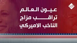 الثامنة مع احمد الطيب || عيون العالم تراقب مزاج الناخب الاميركي