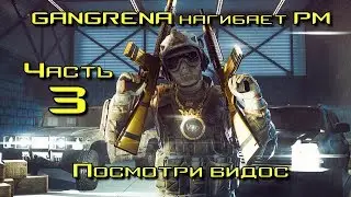 Warface: Шуточный ВИДОС | GANGRENA на РМ | #3