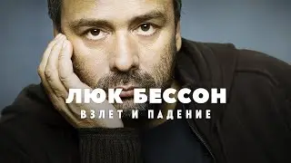 Взлёт и падение режиссера Люка Бессона