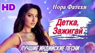 Baby Bring It On 🔥| 𝑯𝑫 | Нора Фатехи | Nora Fatehi | Индийские Песни | Hindi Song | Ajay - Atul