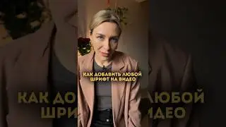 Как добавить любой шрифт на видео🔥 