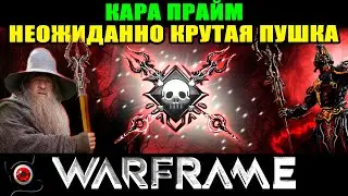 💥WARFRAME: Кара прайм - неожиданно крутое оружие! 🔥