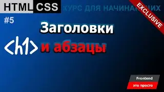Заголовки и абзацы текста в HTML