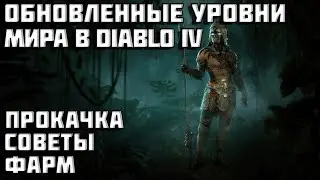 Diablo 4 | Обновленный гайд по уровням мира | Vessel of Hatred | VOH | Диабло 4 |