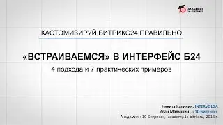 «Встраиваемся» в интерфейс. Кастомизируй Битрикс24 правильно!