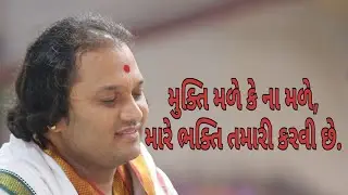મુક્તિ મળે કે ના મળે || Mukti Male Ke Na Male || By Jemish Bhagat || for whatsapp 9099963944 ||