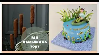 МК Екатерины Старостиной 🙌 Камыши на Торт