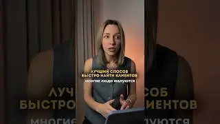 Как быстро найти клиентов👌🏼 