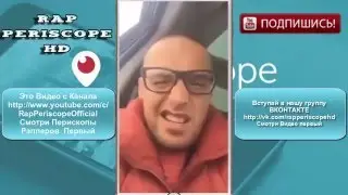 Гуф Periscope о распаде Центра (2016)