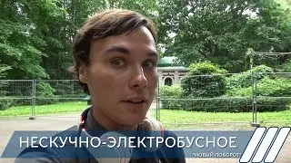 Нескучно-электробусное. "Новый поворот"