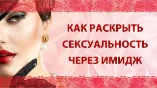 Как раскрыть сексуальность через имидж