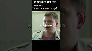 Сеня украл рецепт блюда и лишился пальца( #шеф #огузок #кухня
