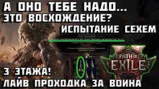 Испытание Сехем 3 этажа за Воина | Path of Exile 2 | Возвышение 5-6 | PoE 2 |