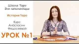 Бесплатный видео курс Таро для начинающих. УРОК #1