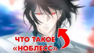 Noblesse OVA Explainer ｜Объясняем сюжет аниме-сериала Noblesse/ Дворянство