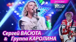 Группа КАРОЛИНА - Дискобар / Концерт в городе Ижевске 11.02.2023