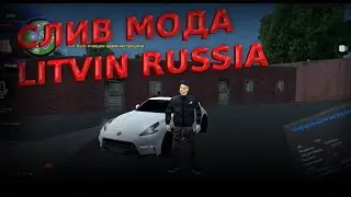 СЛИВ МОДА LITVIN RUSSIA | CRMP MOBILE