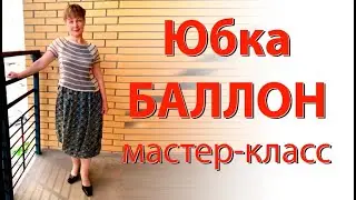 Юбка БАЛЛОН, как сшить юбку для лета