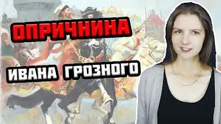 ОПРИЧНИНА Ивана Грозного. Что нужно знать для ЕГЭ?