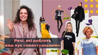 Речі, що Роблять Лук Неактуальним