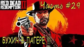 БУХИЧ В ЛАГЕРЕ➣ Red Dead Redempion 2 ➣ Прохождение #29